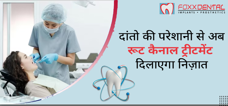 दांतो-की-परेशानी-से-अब-रूट-कैनाल-ट्रीटमेंट-दिलाएगा-निज़ात (1)
