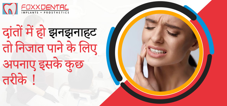 दांतों-में-हो-झनझनाहट-तो-निजात-पाने-के-लिए-अपनाए-इसके-कुछ-तरीके