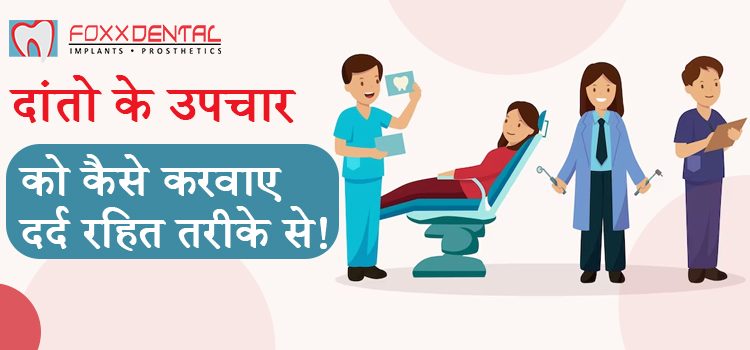 दांतो के उपचार को कैसे करवाए दर्द रहित तरीके से !
