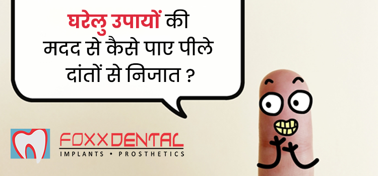 पीले दातों को सफेद बनाएं, अपनाएं ये घरेलू उपाय