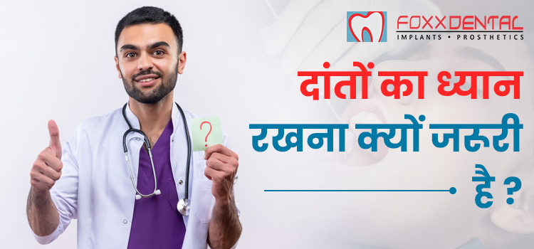 दांतों-का-ध्यान-रखना-क्यों-जरूरी-है