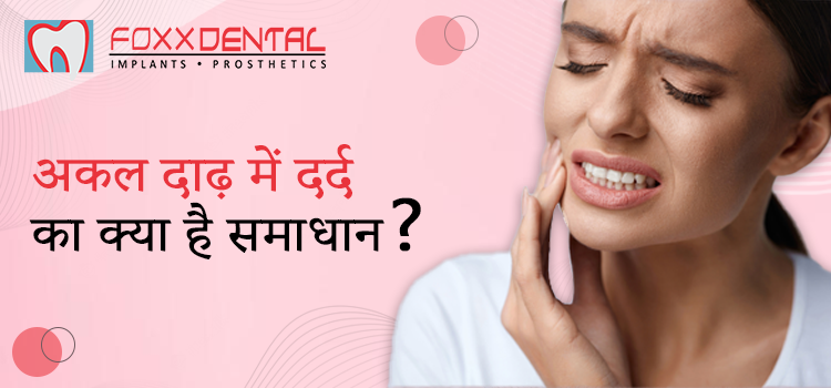 अकल दाढ़ में दर्द का क्या है समाधान ?