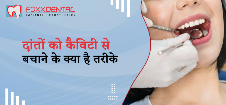 दांतों को कैविटी से बचाने के क्या है तरीके